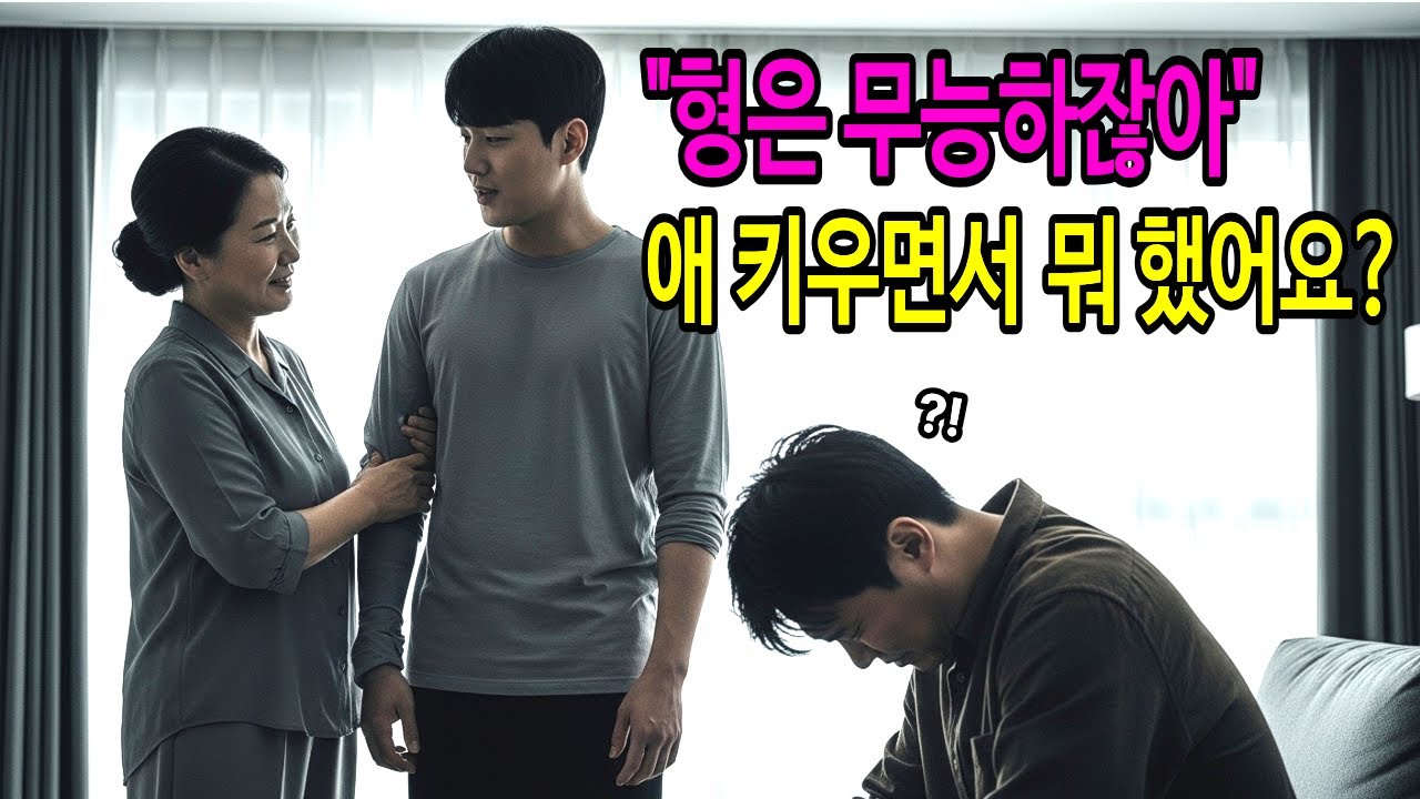 40평 아파트 분양받은 막내아들, 20평 빌라 사는 형에게 충격적인 한마디  | 인생사연 | 노후사연 | 감동사연 | 고부갈등 | 인생이야기 | 부부갈등 | 사연라디오 | 오디오북
