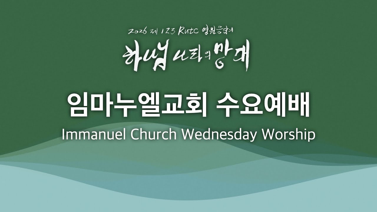 2026. 1. 21. 수요예배