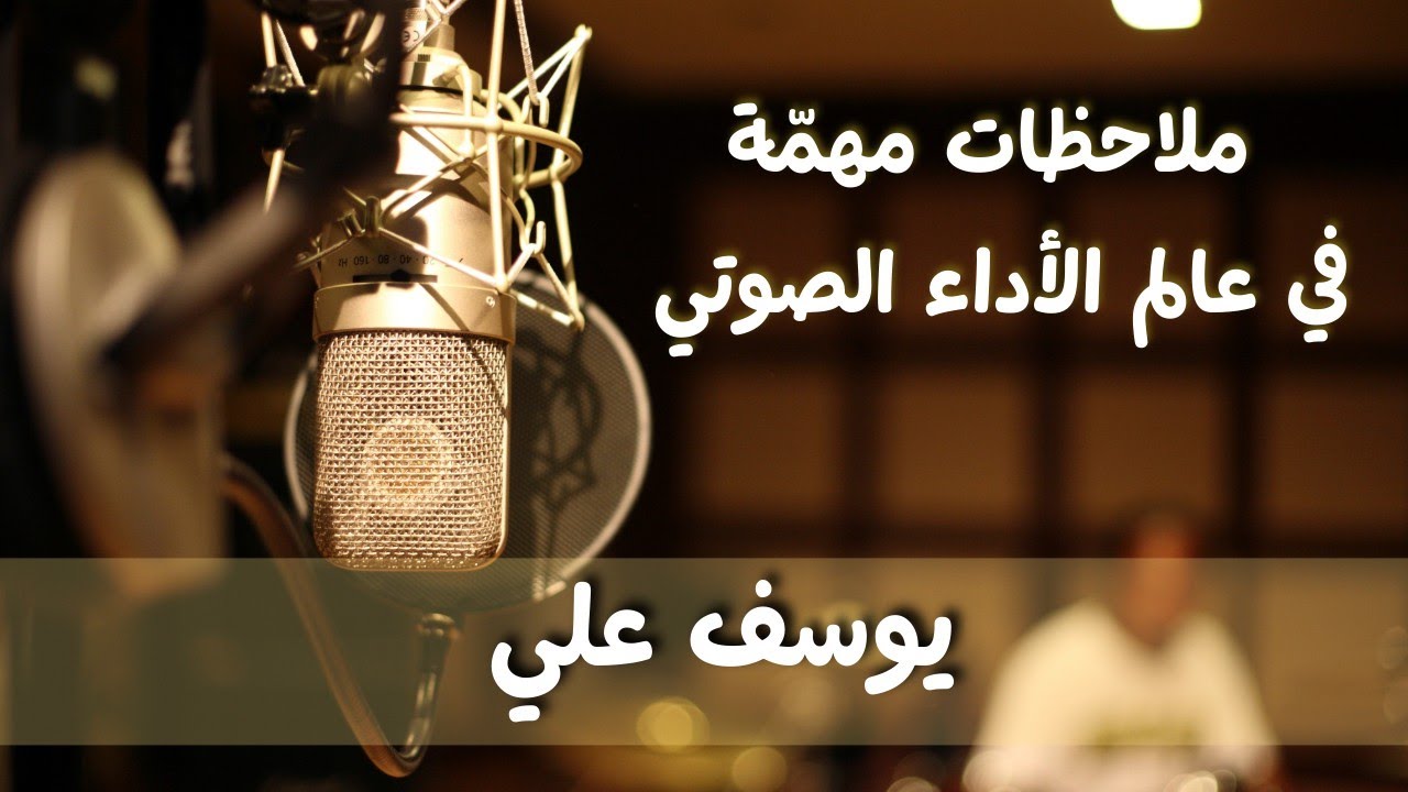 ملاحظات مهمّة في عالم التعليق الصوتي. 