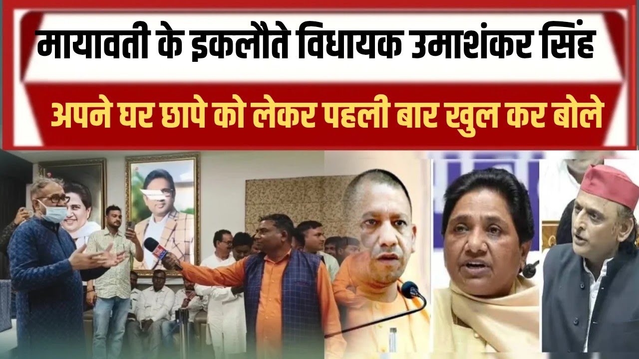 रसड़ा के विधायक उमाशंकर सिंह अपने ऊपर आयकर के छापे पर क्या बोल गए 