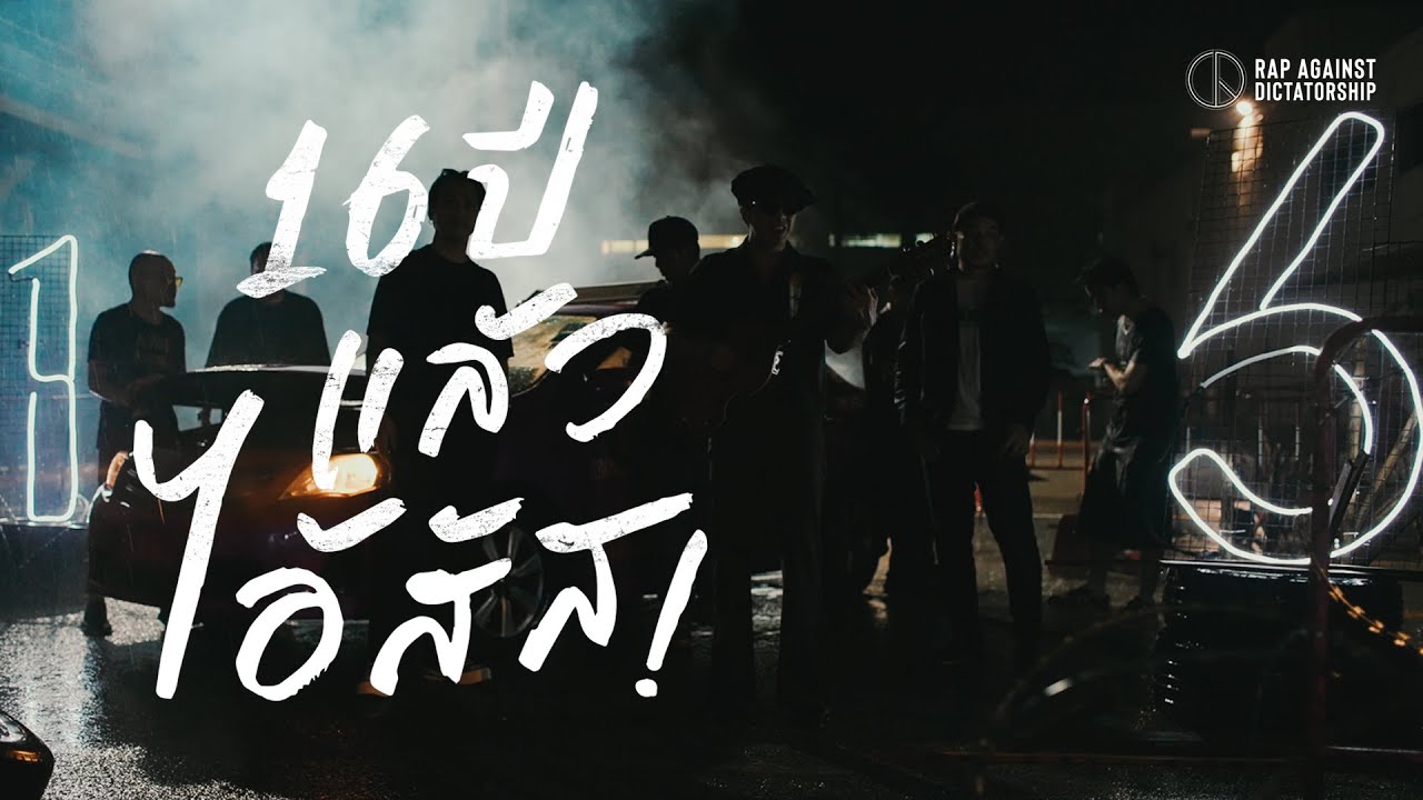16 ปีแล้วไอ้สัส - Rap Against Dictatorship x Ammy The Bottom Blues (Official Music Video)
