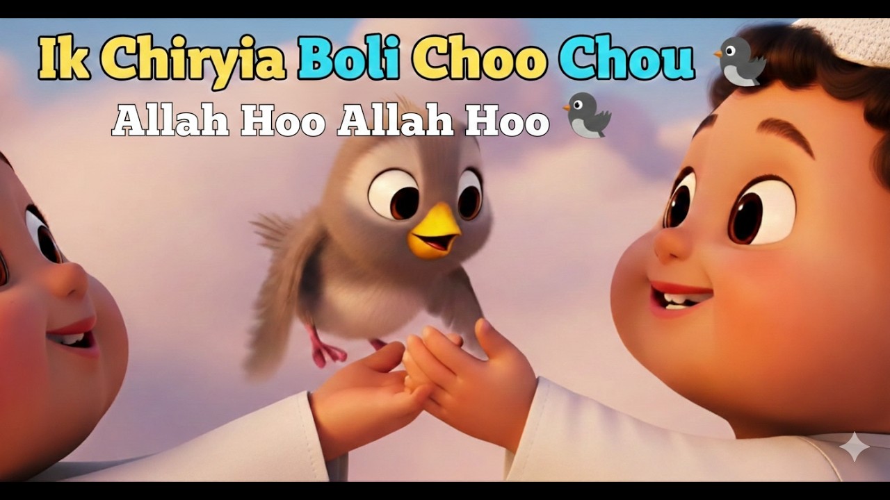 Ik Chiryia Boli Choo Choo 🐦 | Heartwarming Kids Rhyme | Beautiful Urdu Nursery Rhyme