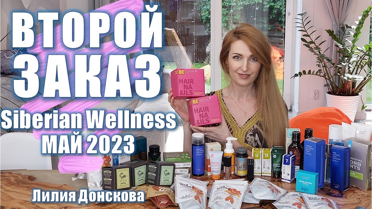 БОЛЬШОЙ ЗАКАЗ Siberian Wellness МАЙ 2023