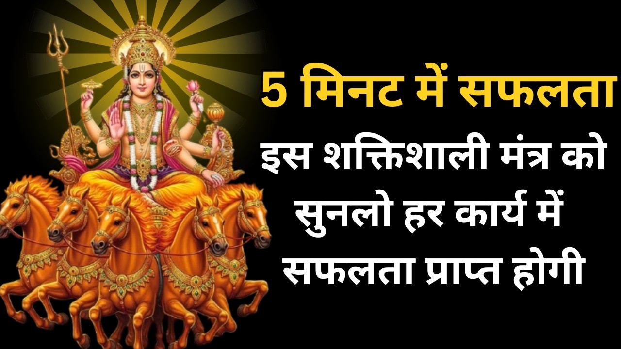 5 मिनट में सफलता इस शक्तिशाली मंत्र को सुनलो हर कार्य में सफलता प्राप्त होगी#suryadev  #suryamantra