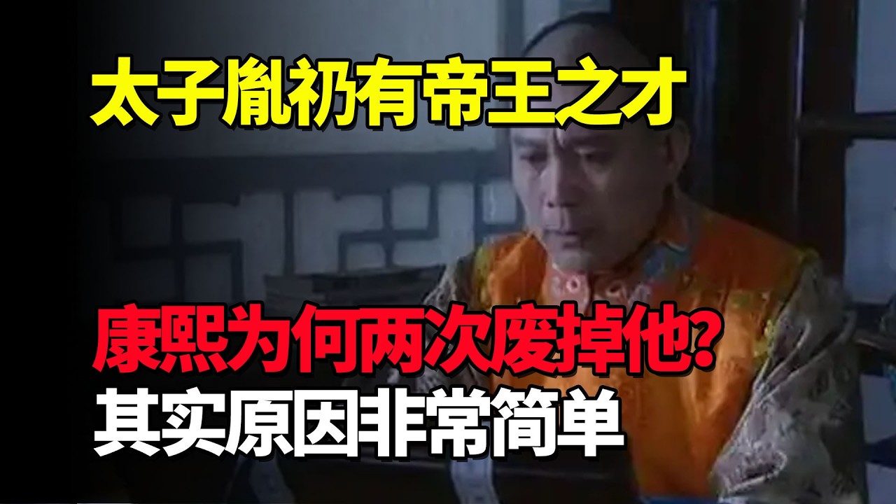 太子胤礽有帝王之才，康熙为什么两次废掉他？其实原因非常简单