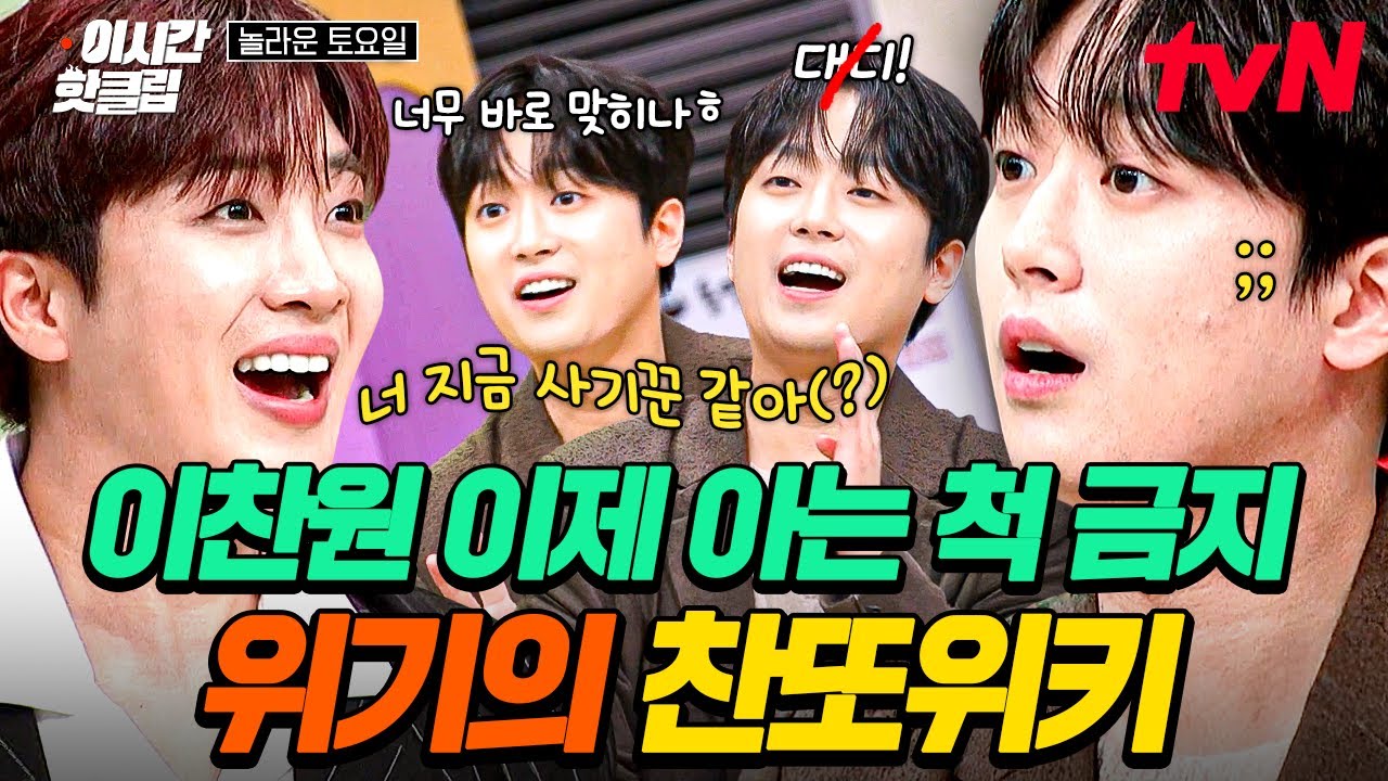 [#놀라운토요일] 찬또위키 비상 비상🚨 문제 정답 아는 척했다가 본전도 못 찾은 이찬원ㅋㅋㅋ