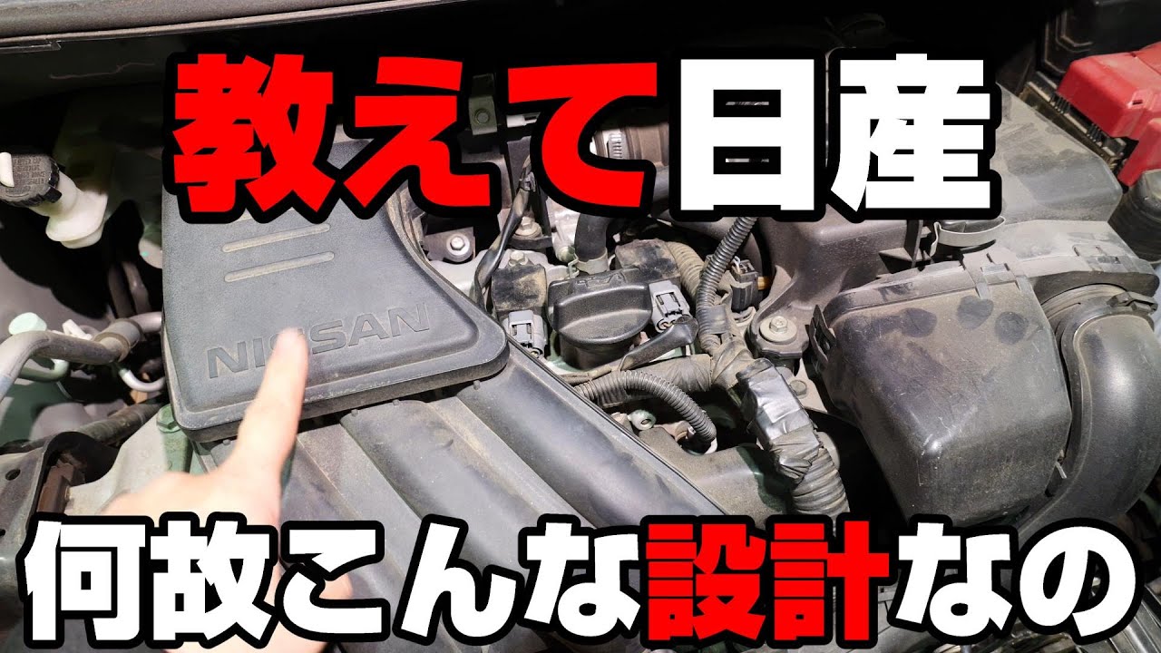 【日産ノート】プラグ1本交換するのも難しいこの設計 どうしてこうなった？
