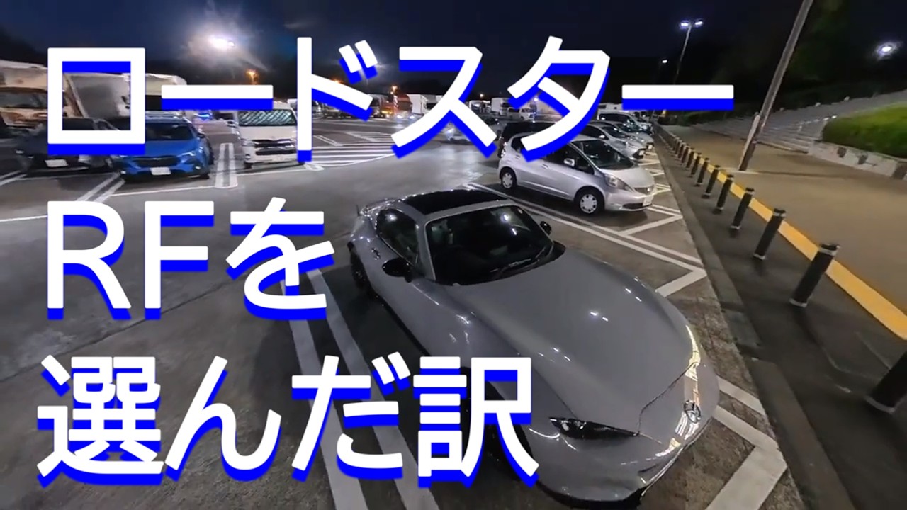 なぜRFを選んだのか｜ロードスターRF 夜の雑談ドライブ