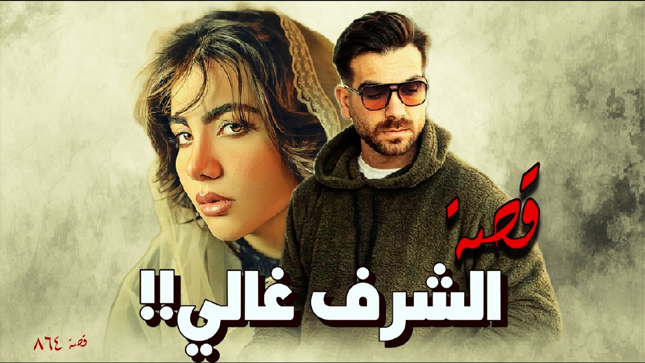 864 - قصة الشـ.ـرف غالي!!