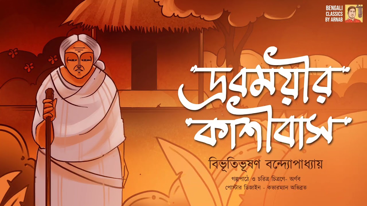 দ্রবময়ীর কাশীবাস | বিভূতিভূষণ বন্দ্যোপাধ্যায় Bibhutubhushan Bandyopadhyay |Bengali Classics by Arnab