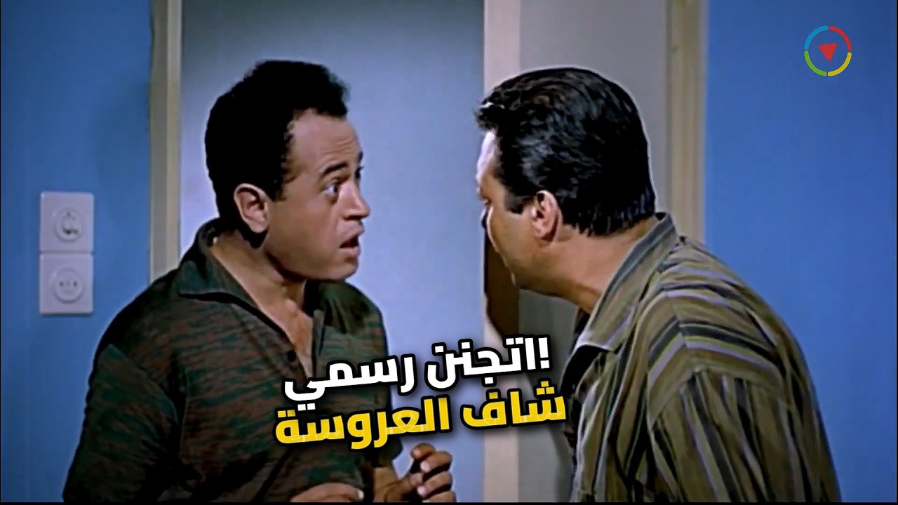 رشدي أباظة اتجنن رسمي! شاف عروسة النيل والكل فاكره بيخرف 😂