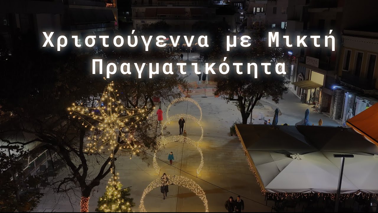 Χριστούγεννα με Μικτή Πραγματικότητα, με το @EpirusXRCenter