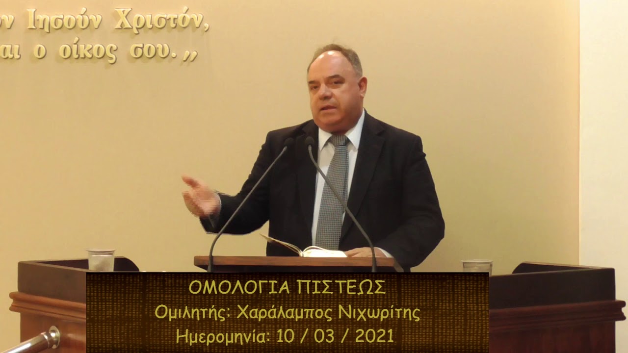 Χαράλαμπος Νιχωρίτης || Ομολογία Πίστεως