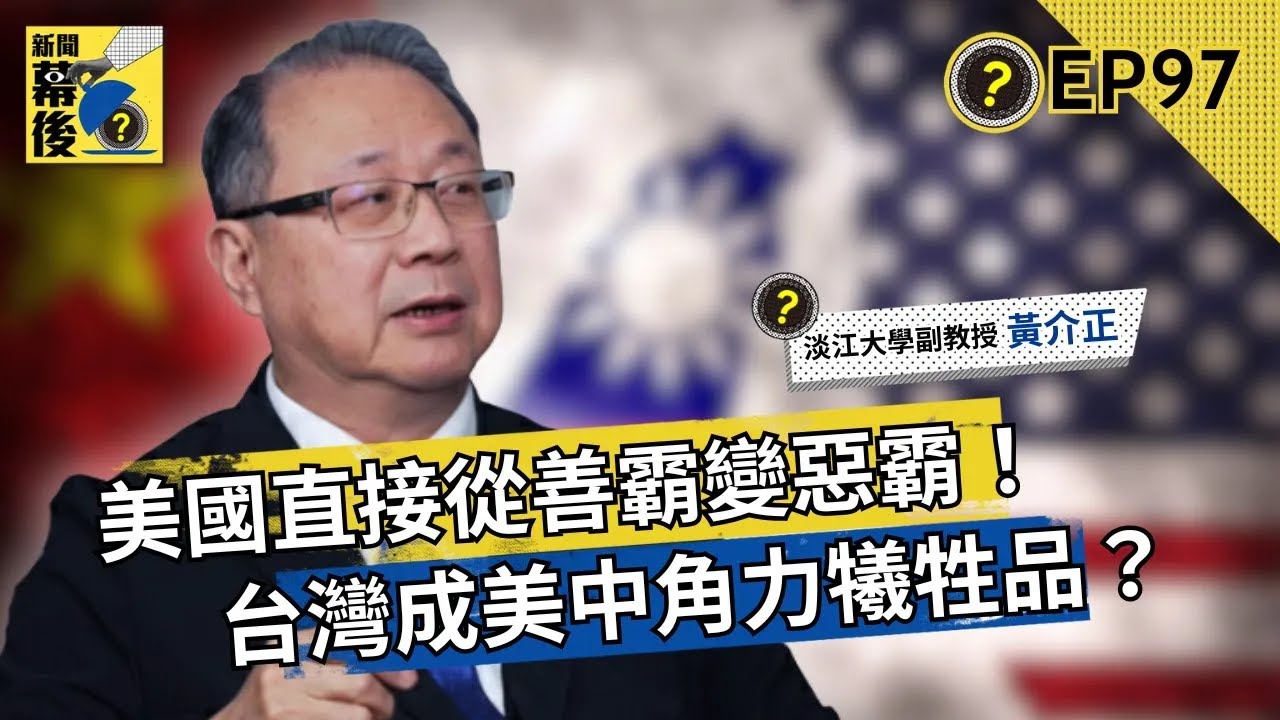 川普拿下委內瑞拉後，美國為何必奪格陵蘭？北極航道爭奪戰若開打，台灣恐淪美中角力犧牲品！ft.黃介正 |《