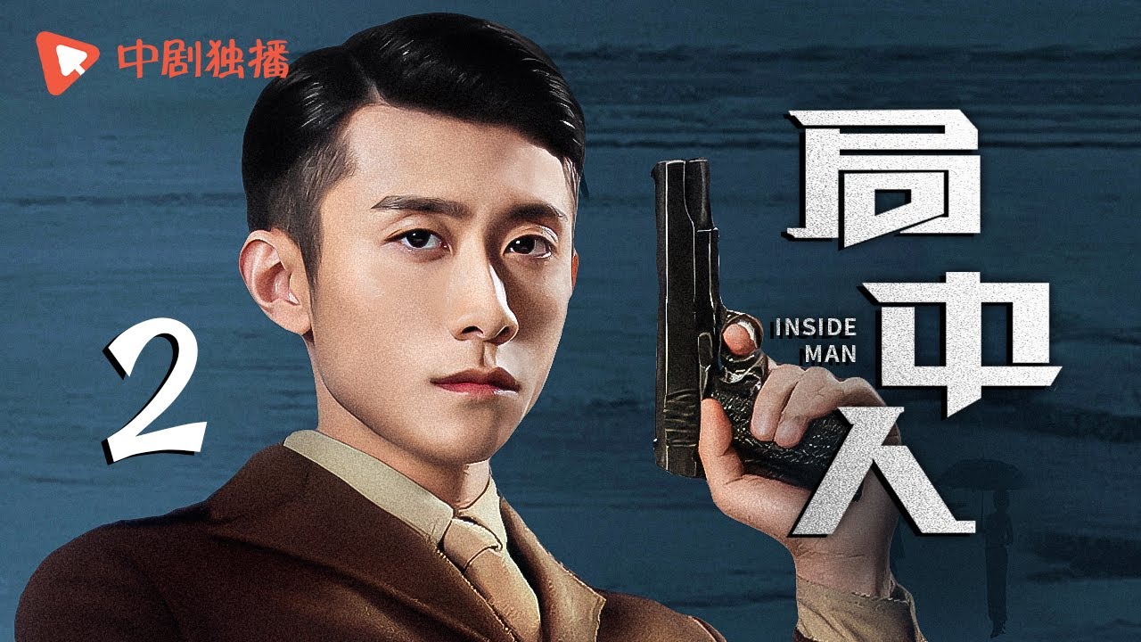 局中人 第2集 | 光与暗的棋局兄弟化身对手！#张一山 奉命破局，却陷连环杀机，叛徒是谁？兄长#潘粤明 是最后的黄雀吗？（潘粤明、张一山、赵达、王瑞子 领衔主演）