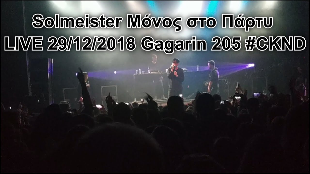 Solmeister Μόνος στο Πάρτυ ‎LIVE 29/12/‎2018 Gagarin 205 #CKND