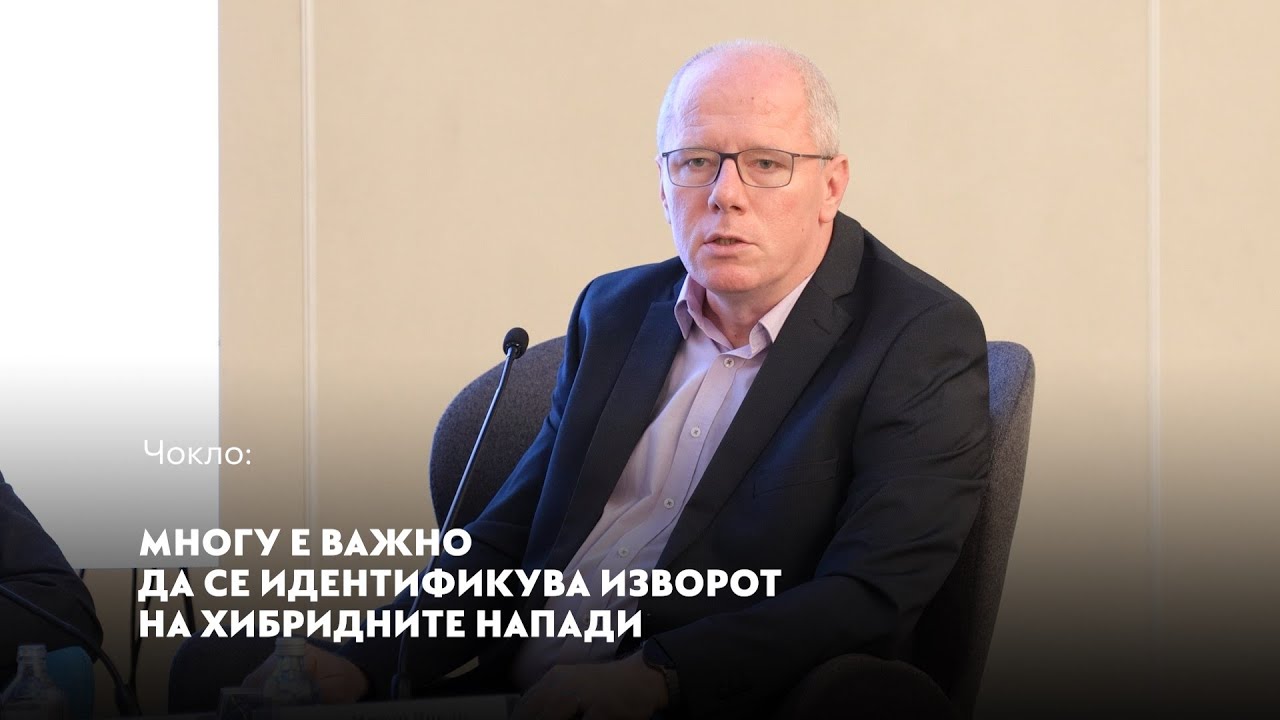 Чокло: Многу е важно да се идентификува изворот на хибридните напади