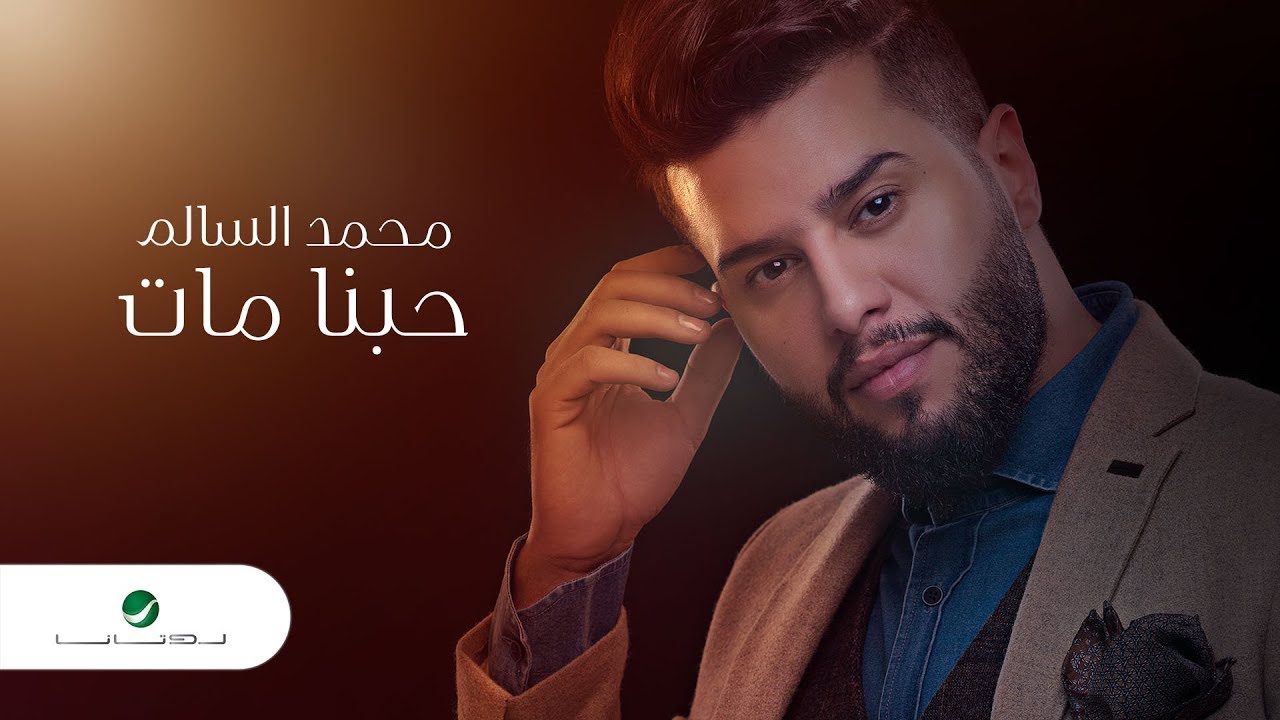 Mohamed AlSalim ... Hobna Mat - 2019 | محمد السالم ... حبنا مات - بالكلمات