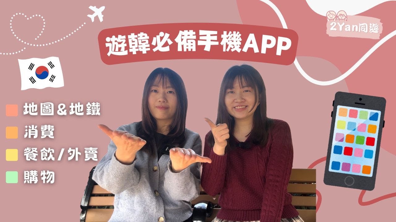 【2Yan同遊】遊韓必備手機APP分享🇰🇷地圖、購物、外賣通通搞定🗺️出發韓國前先好好準備～ 