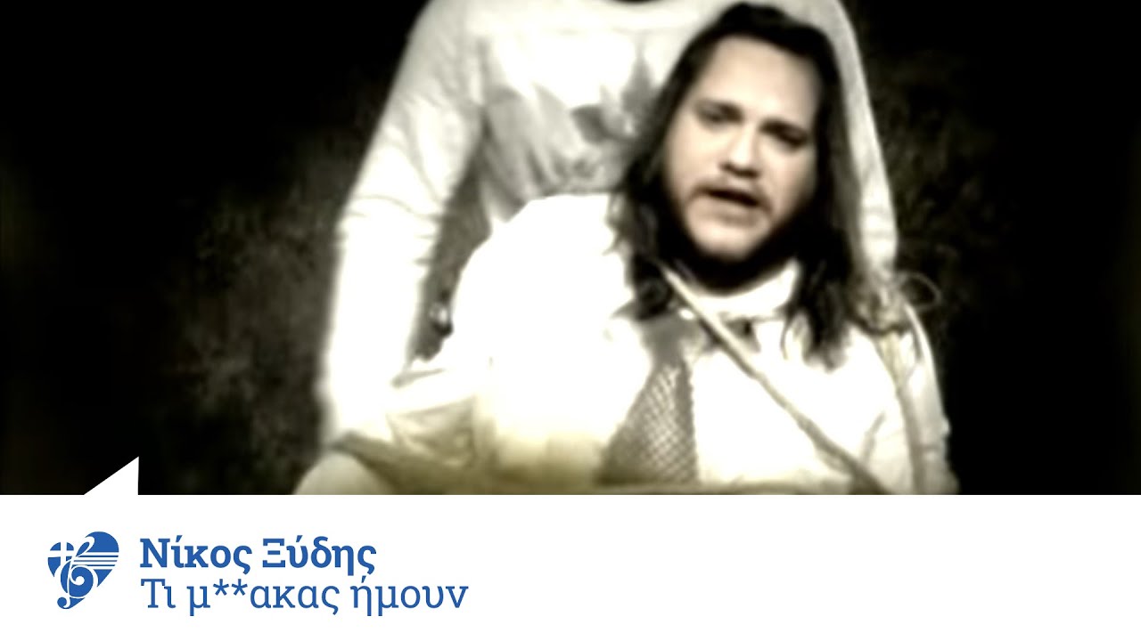 &Nu;ί&kappa;&omicron;&sigmaf; &Xi;ύ&delta;&eta;&sigmaf; - &Tau;&iota; &mu;**&alpha;&kappa;&alpha;&sigmaf; ή&mu;&omicron;&upsilon;&nu; | Nikos Xydis - Posa m**akas imoun - Official Video Clip