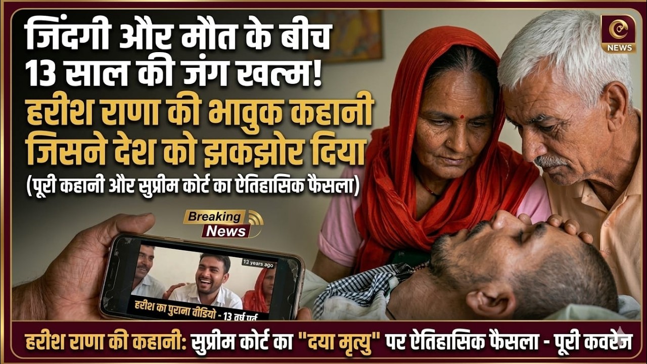 जिंदगी और मौत के बीच 13 साल की जंग खत्म, हरीश राणा की कहानी ने देश को भावुक किया