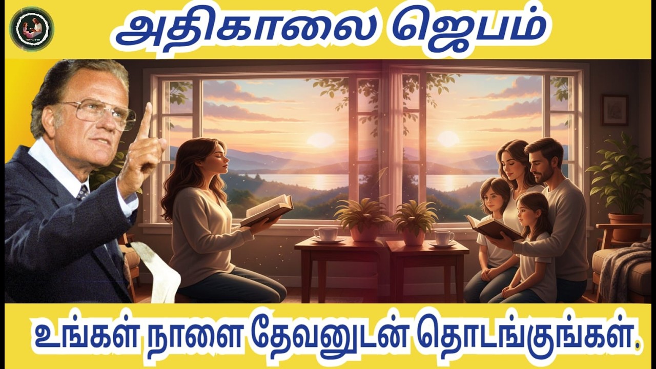 வல்லமையான அதிகாலை (ஆசீர்வாத திறவுகோல்) ஜெபம் // Billy Graham #billygraham #anparinpaatham #faith