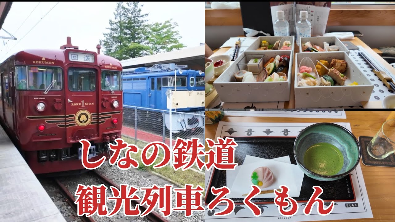 【観光列車ろくもん　しなの鉄道】長野駅から軽井沢駅まで和食コースに乗って来ました。