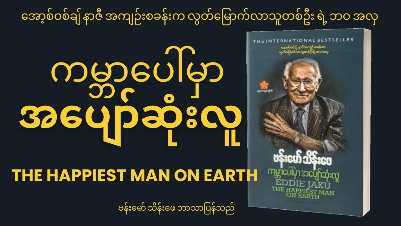 THE HAPPIEST MAN ON EARTH- FINAL #အော့စ်ဝစ်ချ် #နာဇီအကျဉ်းစခန်းက လွတ်မြောက်လာသူတစ်ဦး