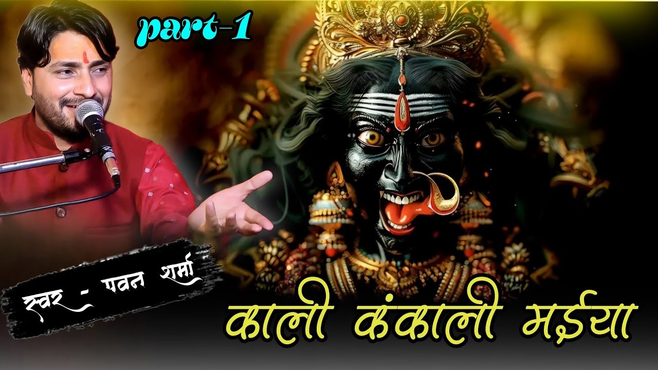 काली कंकाली मैया | katha jagdev kankali | Singer pawan sharma | #kalikankali