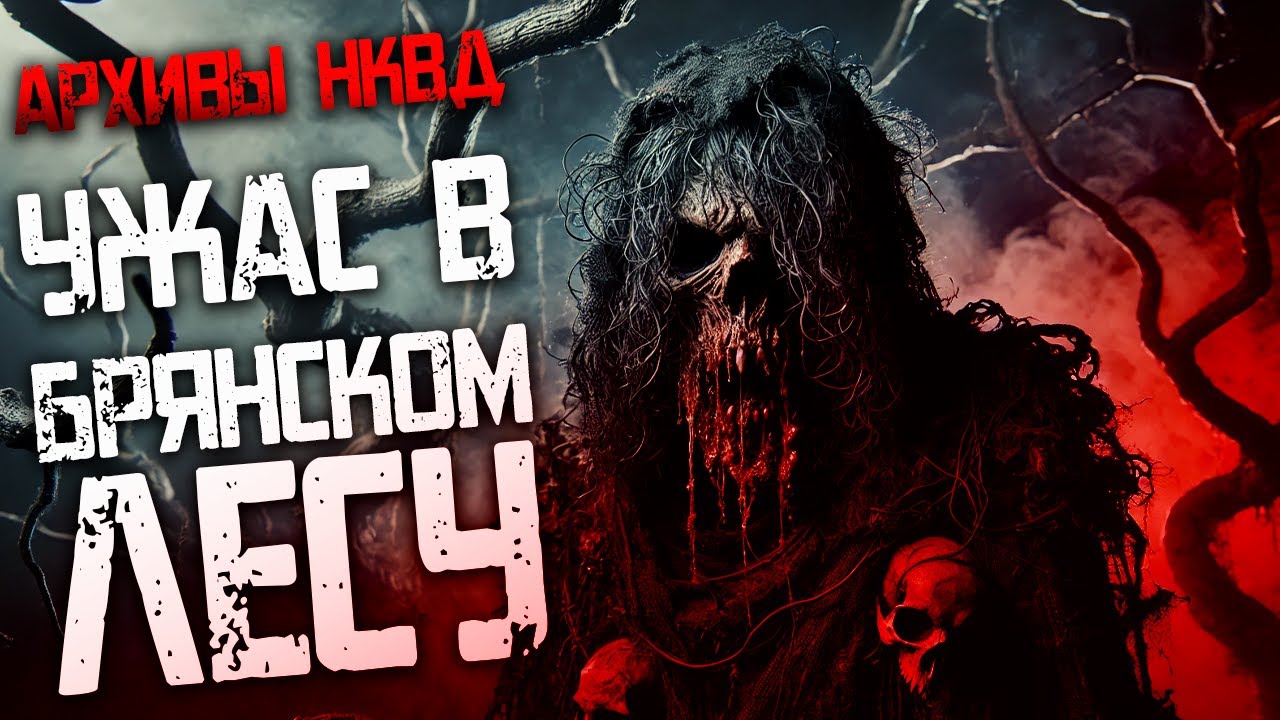 Ужас в Брянском лесу I ТАЙНЫ НКВД I Расследование