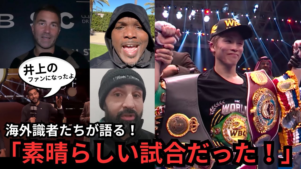 【ENG SUB/日本語翻訳】井上尚弥vsピカソ／中谷潤人vsエルナンデス｜海外実況＆識者が語る