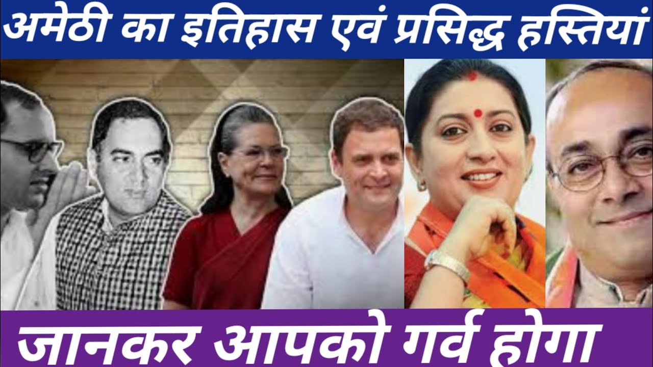 अमेठी का इतिहास एवं प्रसिद्ध हस्तिया|Celebrity & Famous Persons of Amethi|History of Amethi #amethi