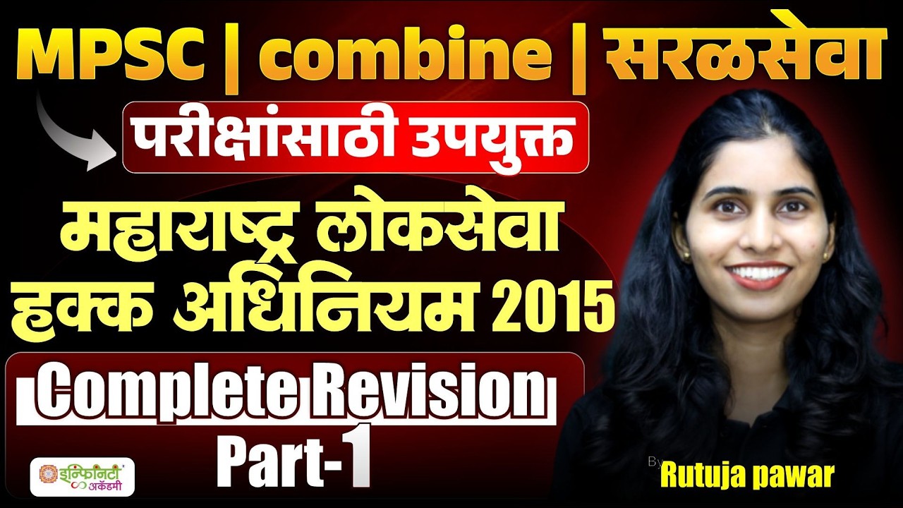 MPSC Combine | सरळसेवा परीक्षा | महाराष्ट्र लोकसेवा हक्क अधिनियम 2015 | Complete Revision Part 1