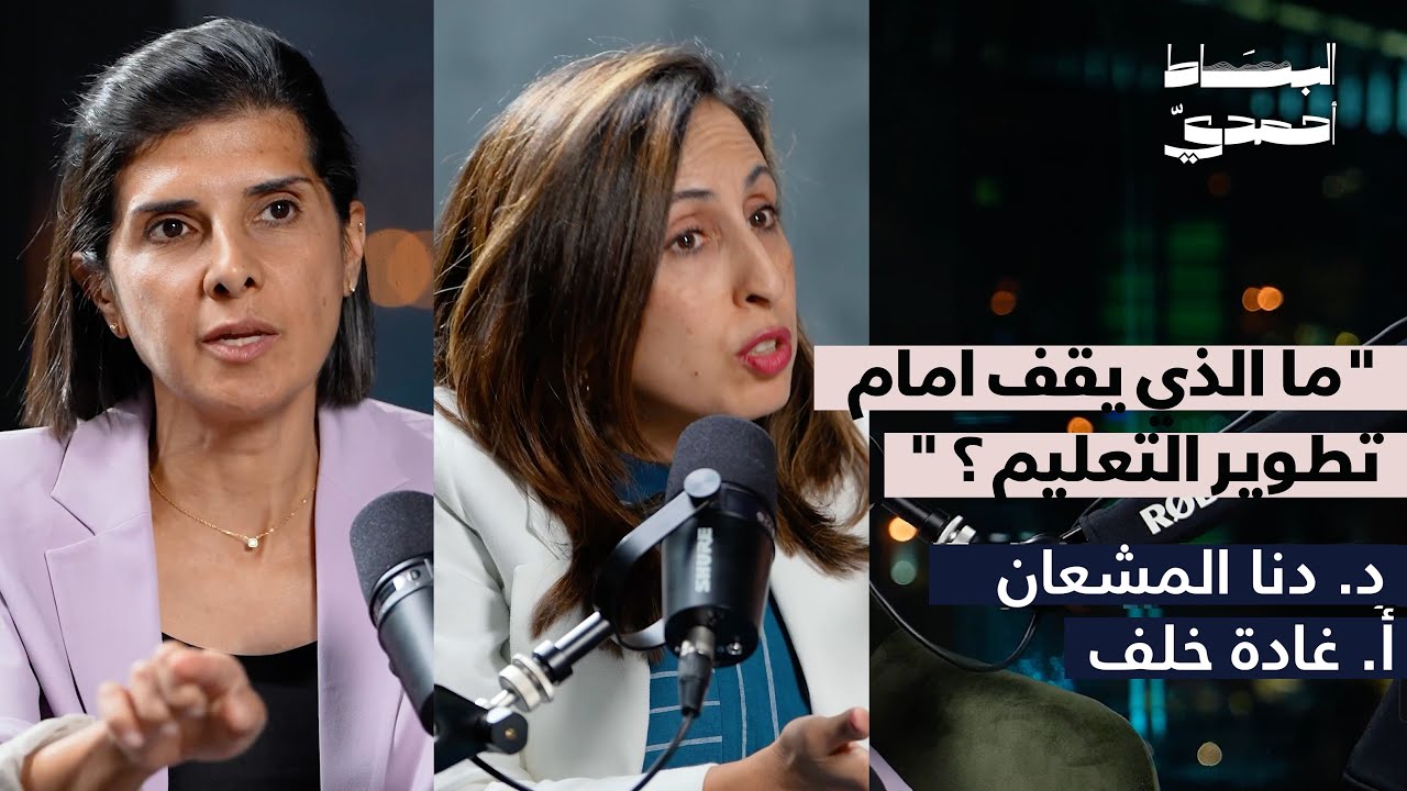 ما الذي يقف أمام تطوير التعليم | بودكاست البساط أحمدي