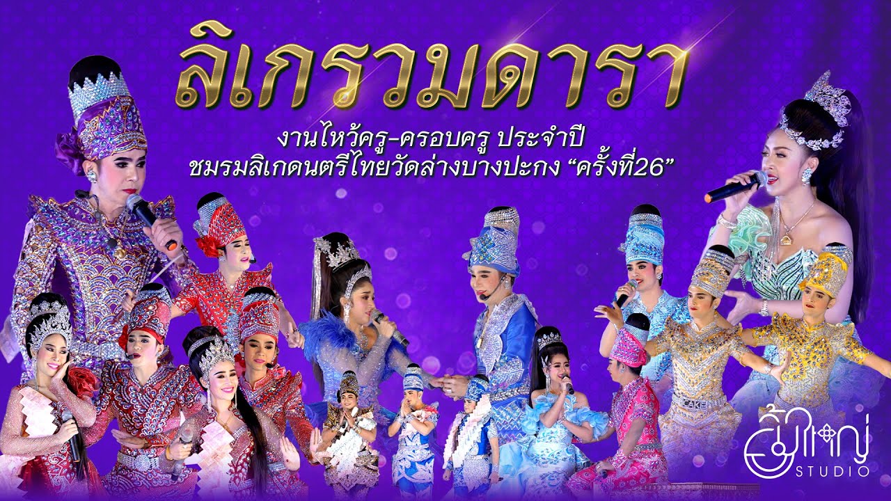 ลิเกรวมดารา - งานไหว้ครู-ครอบครู ประจำปีชมรมลิเกดนตรีไทยวัดล่างบางปะกง ครั้งที่26 [ยิ้มใหญ่ Studio]