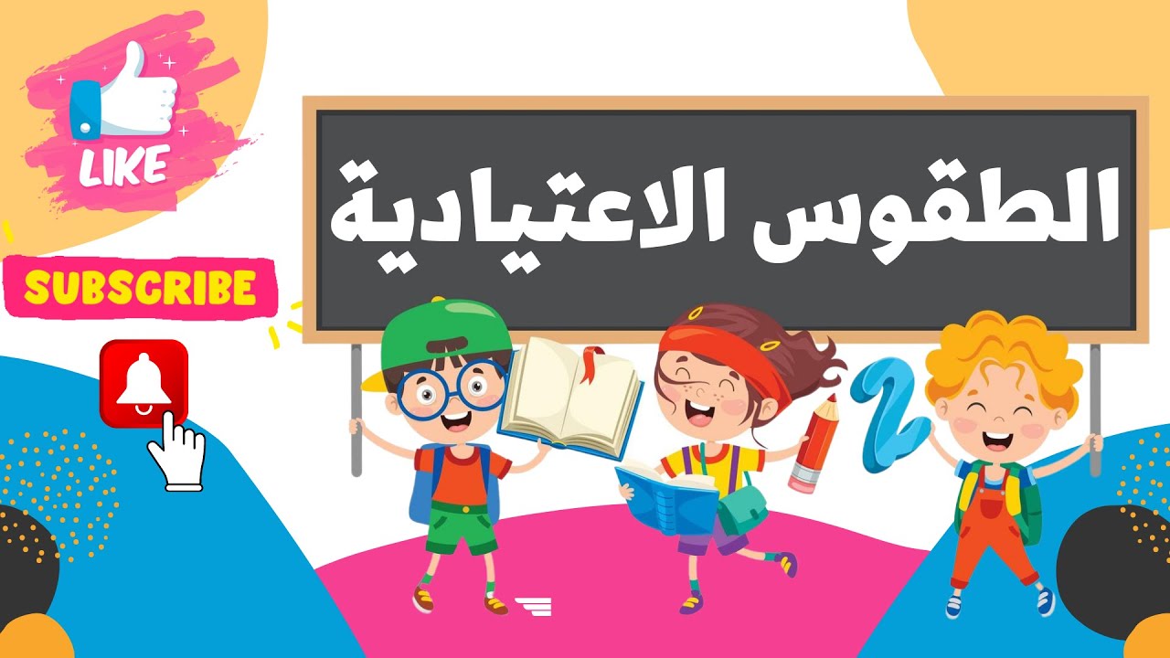 الطقوس الاعتيادية👩‍🏫✍️🙋 | الجدول اليومي🎨🖼️🎭 | العادات الصباحية🎤🖥️📱