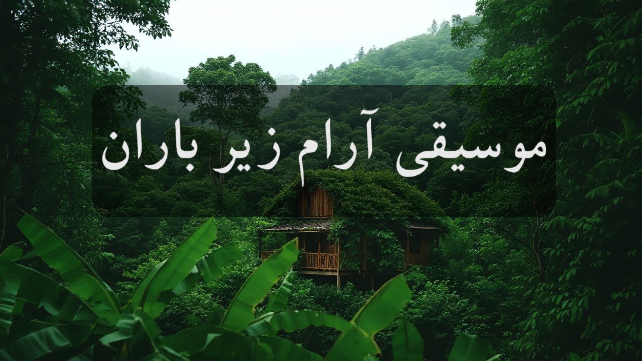 موسیقی بی کلام ایرانی زیر باران 🌧️ لذت آرامش و حس ناب بوی باران