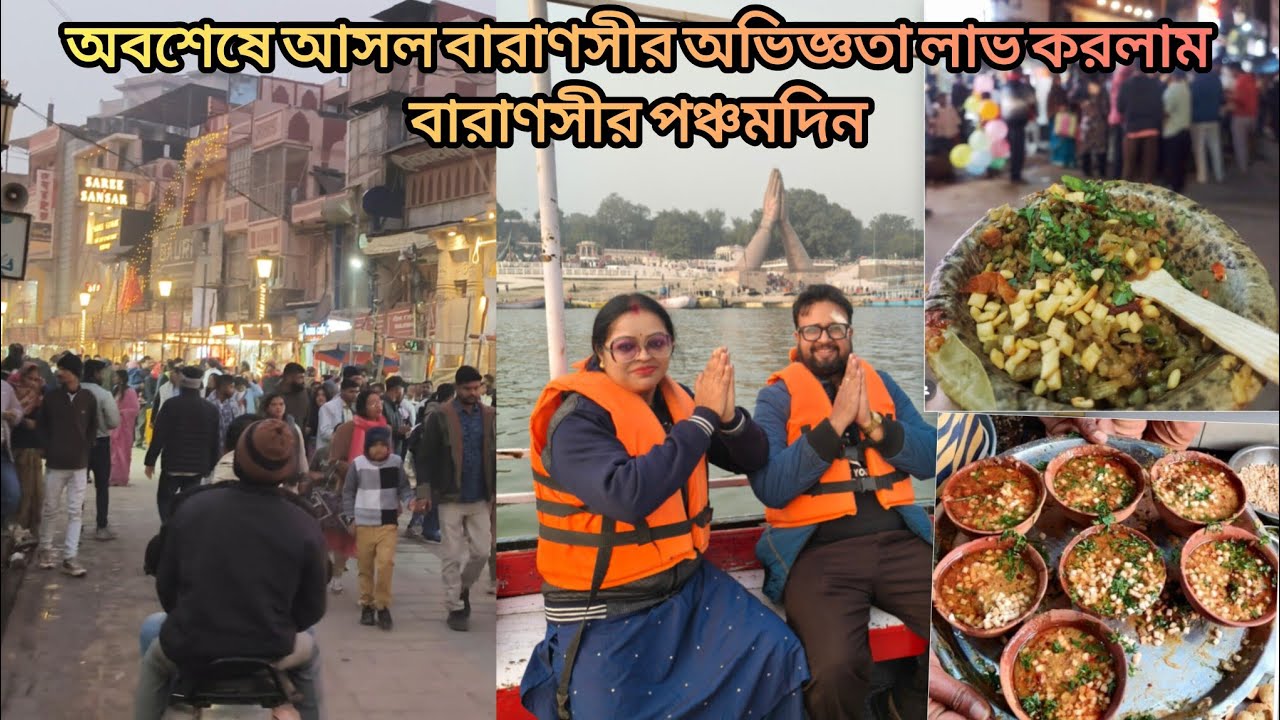 নৌকা ভ্রমণ ও জিভে জল আনা বেনারসি খাবার। Varanasi Food Tour & Boat Ride