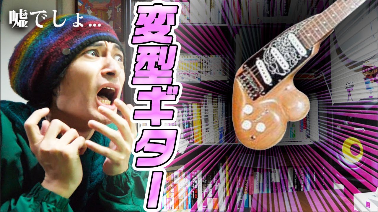 世界で一番イカれたギター！？変形ギター列伝