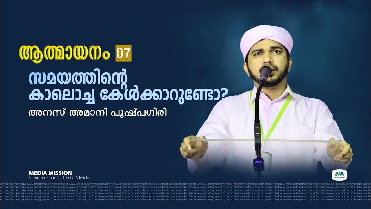 ആത്മായനം 7 അനസ് അമാനി പുഷ്പഗിരി | Anas Amani Pushpagiri Media Mission Live
