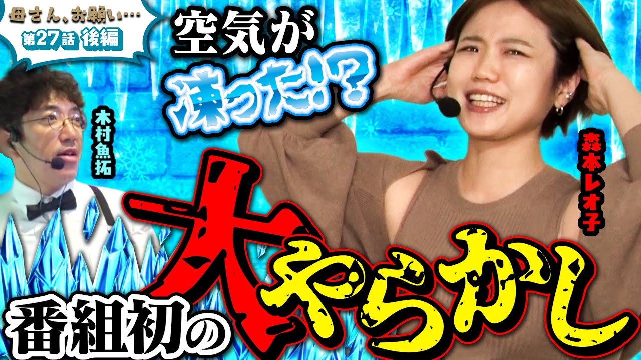 【母さん、お願い…】番組初の一大事!? 現場で一体何が… 第27話 後編 [#木村魚拓][#森本レオ子][#パチスロ][#パチンコ]