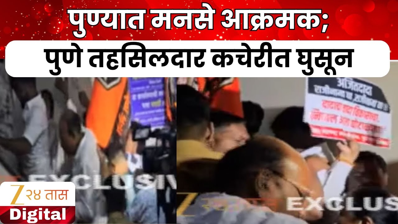 MNS Protest In Pune | पुण्यात मनसे आक्रमक; पुणे तहसिलदार कचेरीत घुसून आंदोलन | Zee24Taas