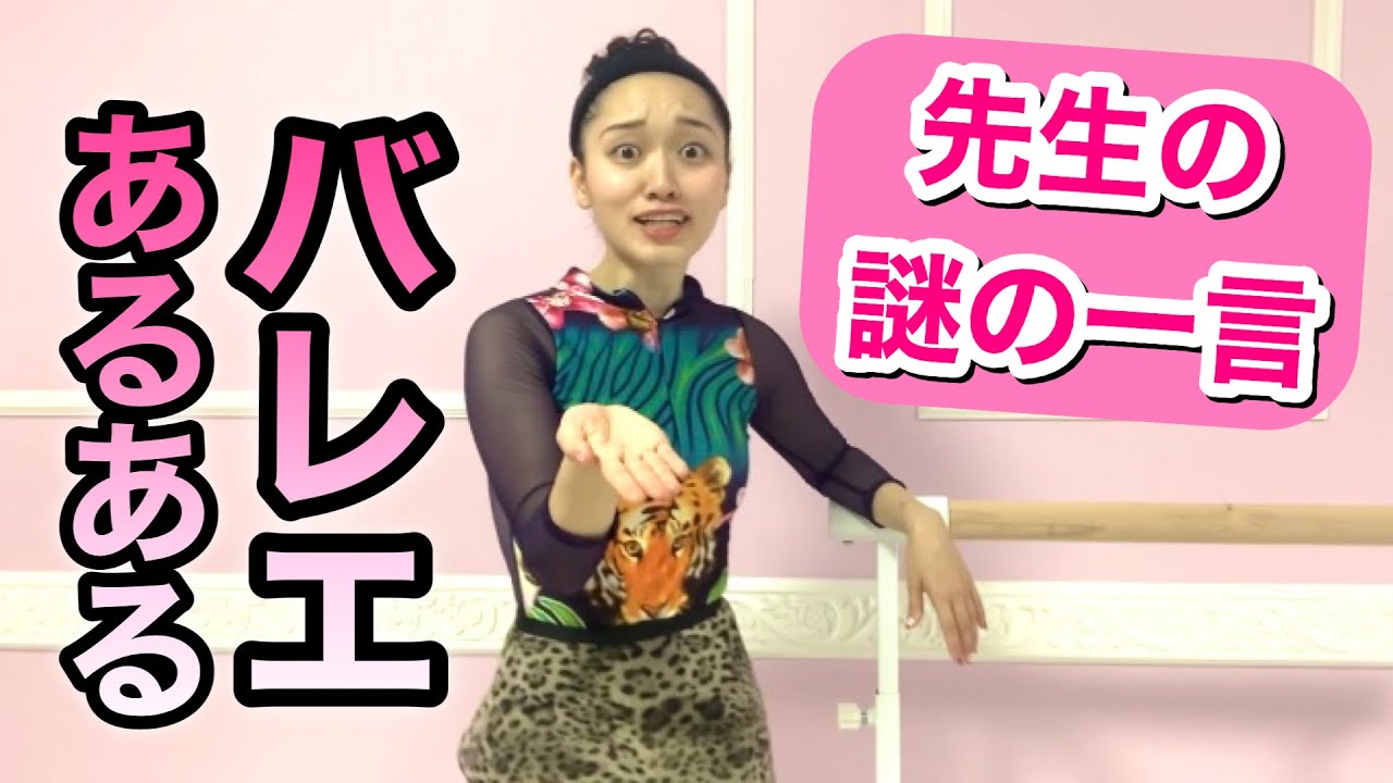 【あるある92】バレリーナ芸人による細かすぎて伝わらないバレエあるある★ 先生の謎の一言編・名言格言