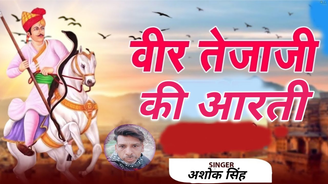 वीर तेजाजी आरती न्यू ट्रैक में||  सिंगर #अशोक सिंह कोटा 