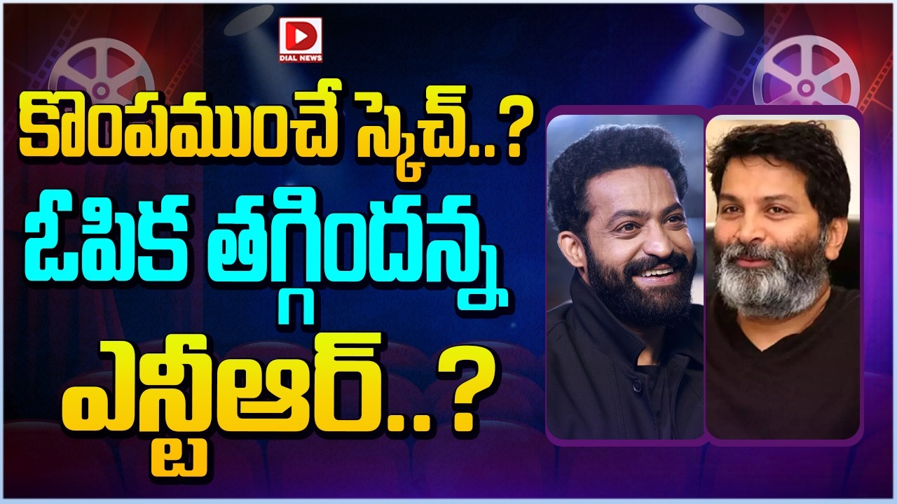 కొంపముంచే స్కెచ్  ఓపిక తగ్గిందన్న ఎన్టీఆర్.! God Of War | NTR | Trivikram | Allu Arjun | Dail Telugu