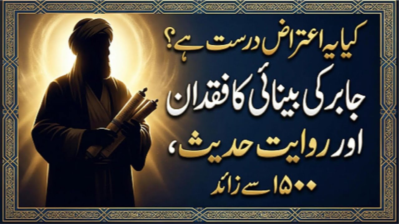 کیا یہ اعتراض درست ہے؟ جابر کی بینائی کا فقدان اور روایت حدیث