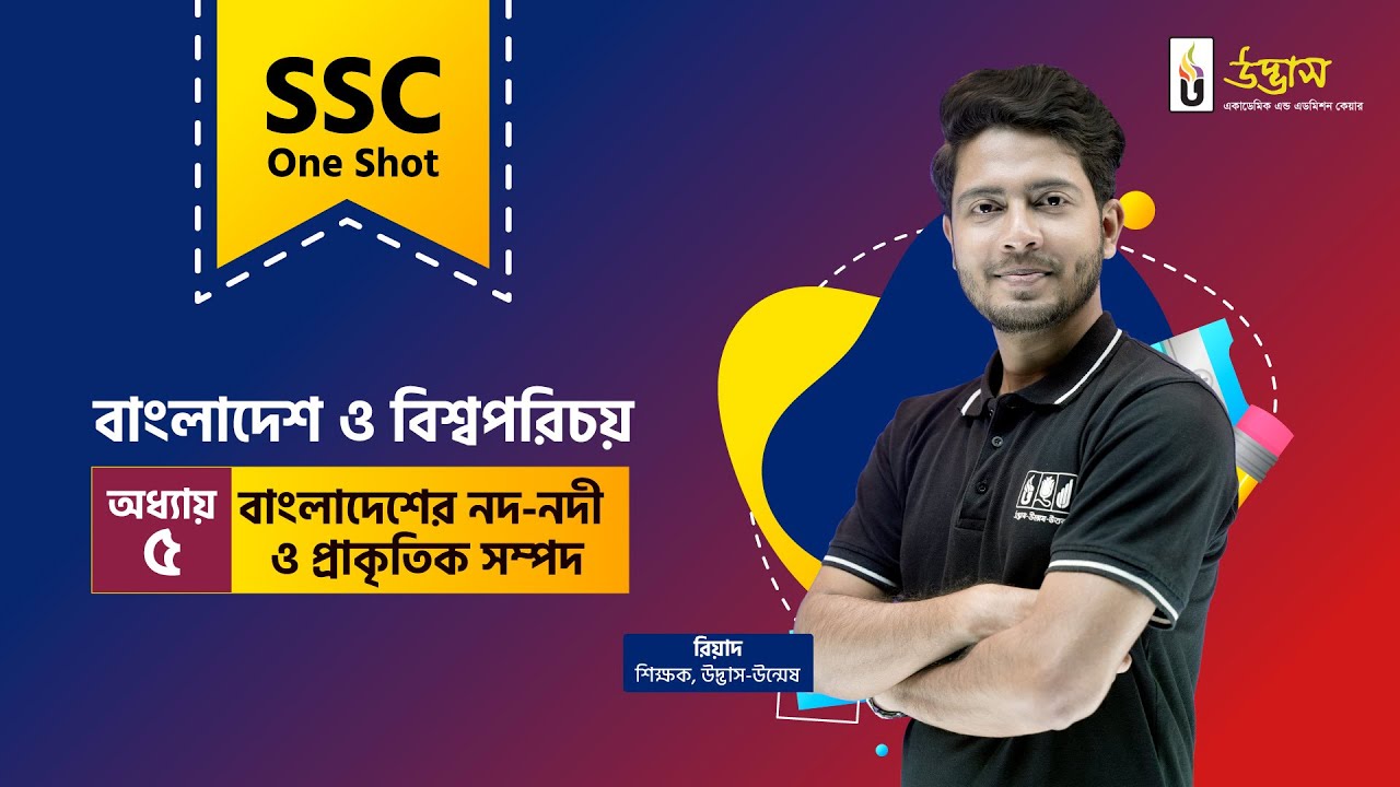 SSC One Shot | BGS | বাংলাদেশের নদ-নদী ও প্রাকৃতিক সম্পদ | বাংলাদেশ ও বিশ্বপরিচয় | Udvash