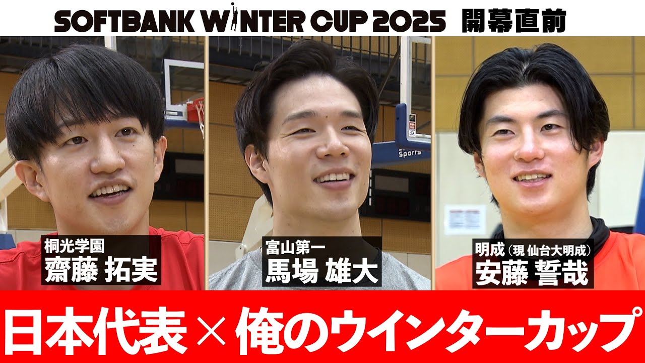 【ウインターカップ直前企画】日本代表×俺のウインターカップ（馬場雄大・安藤誓哉・斎藤拓実）