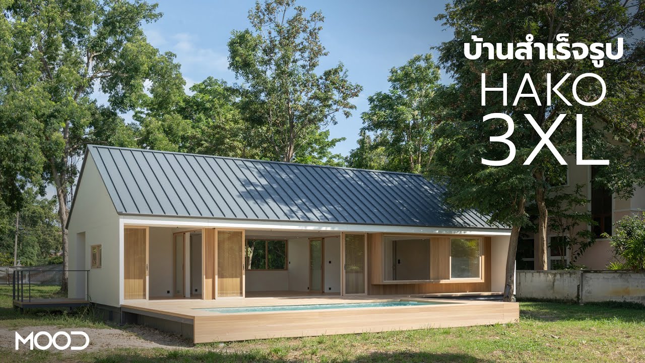 แบบบ้านสำเร็จรูป HAKO 3XL จาก MOOD Living