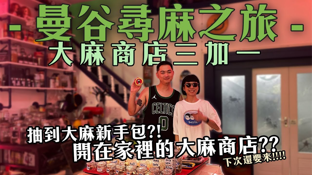 泰國曼谷尋麻之旅～大麻商店三加一！抽到大麻新手包？！開在家裡的大麻商店？？下次還要再來！！！